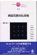 岩波講座 現代化学への入門 (11)