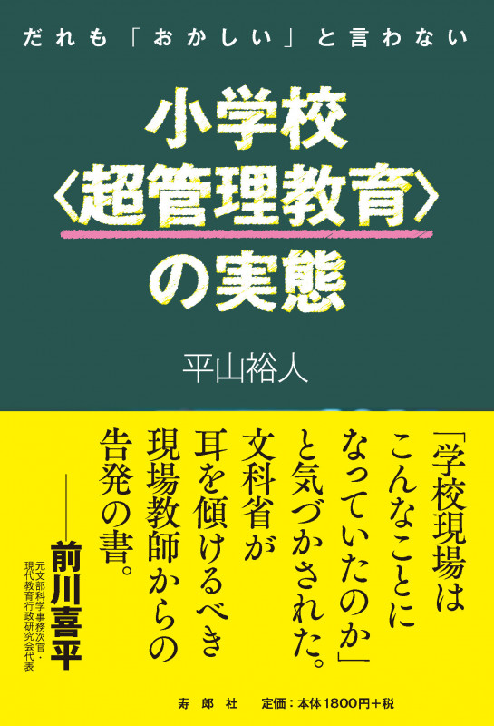小学校〈超管理教育〉の実態 だれも「おかしい」と言わない