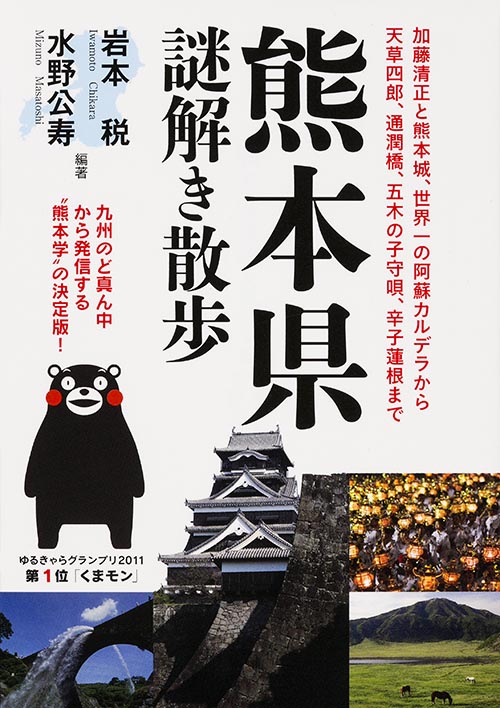 熊本県謎解き散歩 (新人物文庫)の詳細を見る