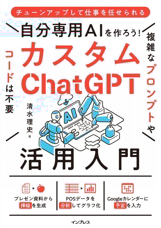 自分専用AIを作ろう!カスタムChatGPT活用入門