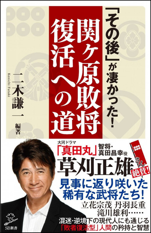 「その後」が凄かった!関ヶ原敗将復活への道 (SB新書)