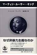 マーティン・ルーサー・キング (ペンギン評伝双書)の詳細を見る