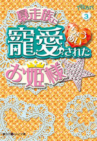 暴走族に寵愛されたお姫様☆ (3) (魔法のiらんど文庫)