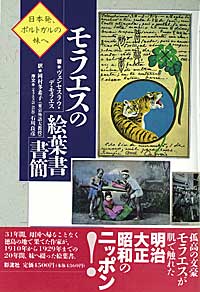 モラエスの絵葉書書簡 日本発、ポルトガルの妹へ