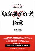 「顧客満足経営」の極意 お客がお客を連れてくる! (DO Books)