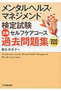 メンタルヘルス・マネジメント検定試験 III種 セルフケアコース 過去問題集 (2010年度版)