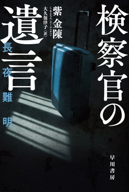検察官の遺言 長夜難明 (ハヤカワ・ミステリ文庫)