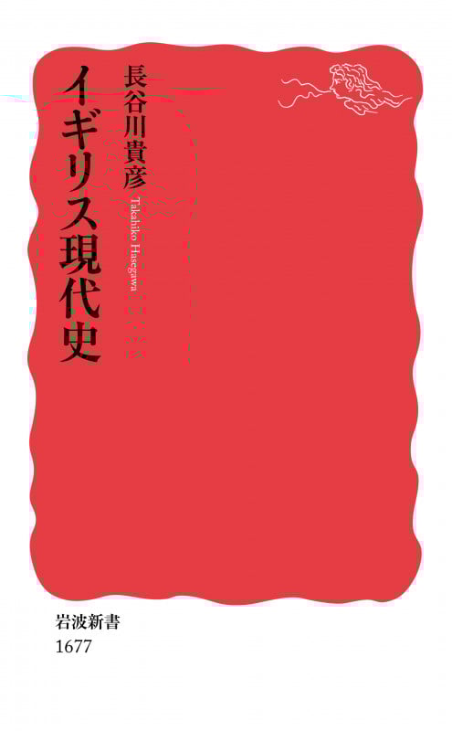 イギリス現代史 (岩波新書 新赤版 1677)