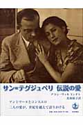 サン=テグジュペリ 伝説の愛の詳細を見る