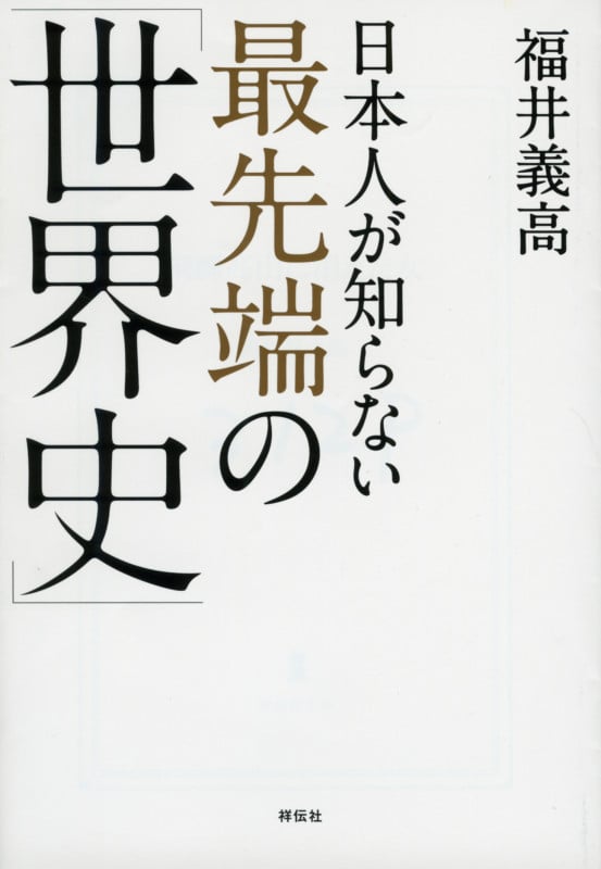 日本人が知らない最先端の「世界史」 (祥伝社黄金文庫)