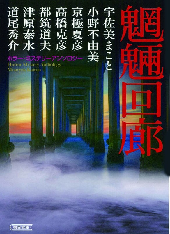魍魎回廊 ホラー・ミステリーアンソロジー (朝日文庫)