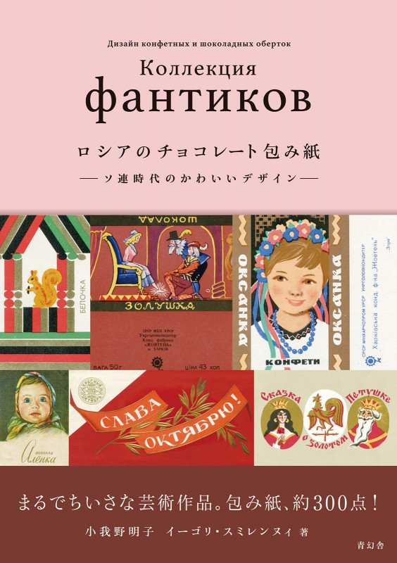 ロシアのチョコレート包み紙 ーソ連時代のかわいいデザインー