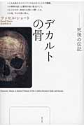 デカルトの骨 死後の伝記
