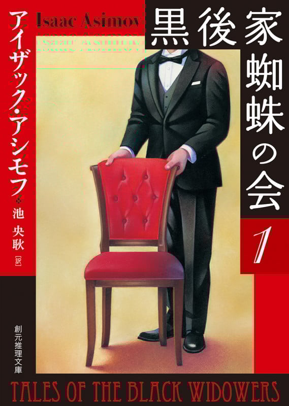 黒後家蜘蛛の会 新版 (1) (創元推理文庫)