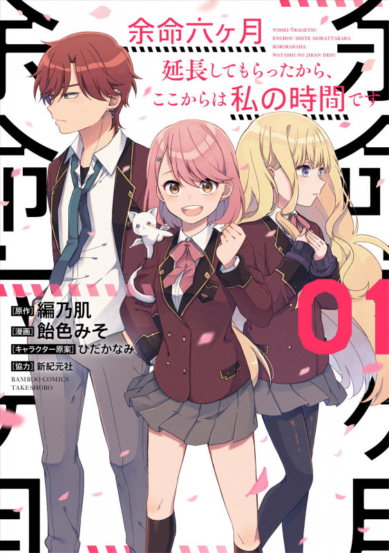 余命六ヶ月延長してもらったから、ここからは私の時間です (1) (バンブーコミックス)