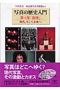 写真の歴史入門 現代、そして未来へ (第4部) (とんぼの本)
