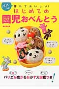はじめての園児おべんとう パパっと作れておいしい!の詳細を見る