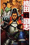 織田戦国志 信長の遺言 (1) (歴史群像新書)