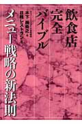 飲食店完全バイブル メニュー戦略の新法則