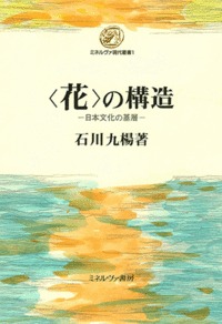 〈花〉の構造 日本文化の基層 (ミネルヴァ現代叢書)