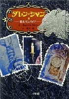 ダレン・シャン 若きバンパイア (2)
