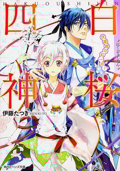 白桜四神 伏魔殿の紅一点! (角川ビーンズ文庫)
