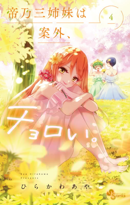 帝乃三姉妹は案外、チョロい。 (4) (少年サンデーコミックス)