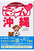女の子ひとり旅読本 ぞっこん沖縄 女の子ひとり旅読本の詳細を見る