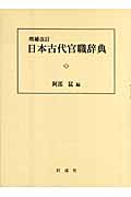 日本古代官職辞典