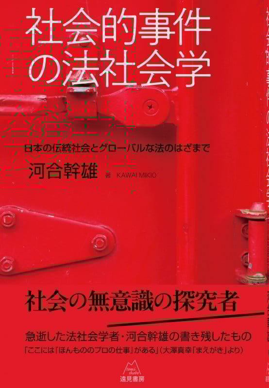 社会的事件の法社会学 日本の伝統社会とグローバルな法のはざまで
