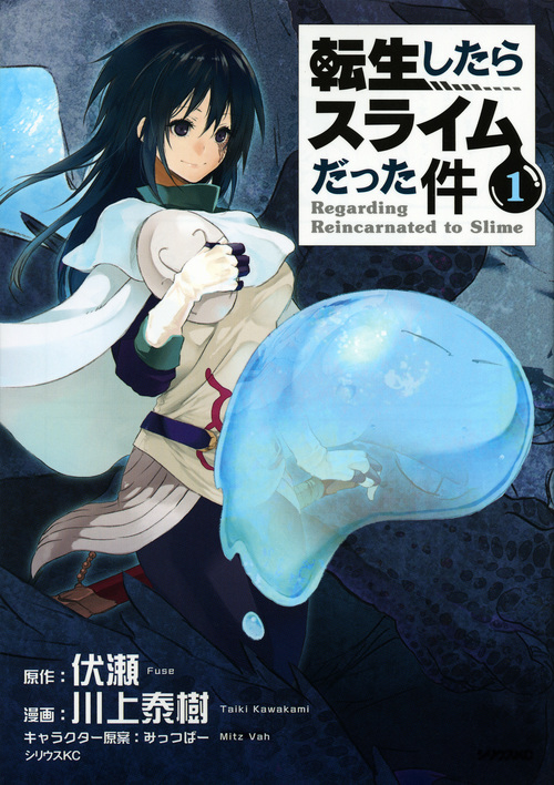 転生したらスライムだった件(1) (シリウスKC)
