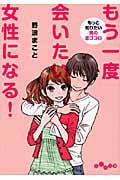 もう一度会いたい女性になる! もっと知りたい男の恋ゴコロ (だいわ文庫)