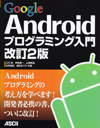 Google Androidプログラミング入門