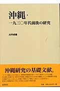 沖縄・一九三〇年代の研究