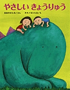 やさしいきょうりゅうの詳細を見る