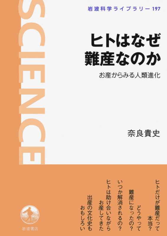 ヒトはなぜ難産なのか お産からみる人類進化 (岩波科学ライブラリー 197)