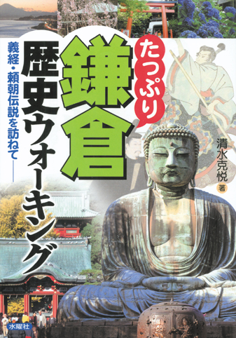 たっぷり鎌倉歴史ウォーキング 義経・頼朝伝説を訪ねて