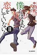 僕らはまだ、恋をしていない! (II) (ハルキ文庫)