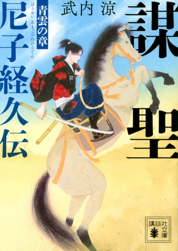 謀聖 尼子経久伝 青雲の章 (講談社文庫)