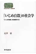 「いじめ自殺」の社会学 「いじめ問題」を脱構築する (SEKAISHISO SEMINAR)