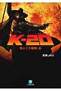 K-20 怪人二十面相・伝 (小学館文庫)