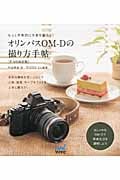 オリンパスOM‐Dの撮り方手帖 E‐M5対応版