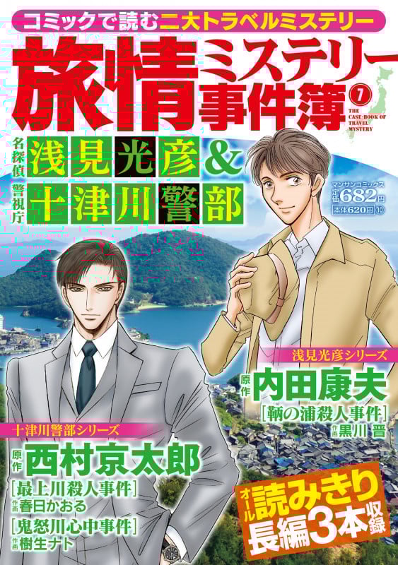 旅情ミステリー事件簿(7)名探偵 浅見光彦&警視庁十津川警部 (マンサンコミックス)