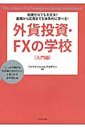 外貨投資・FXの学校 入門編 知識ゼロでも大丈夫!基礎から応用までを体系的に学べる!の詳細を見る
