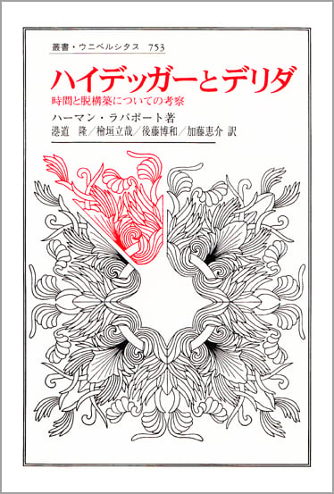 ハイデッガーとデリダ 時間と脱構築についての考察 (叢書・ウニベルシタス 753)