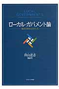 ローカル・ガバメント論 地方行政のルネサンスの詳細を見る