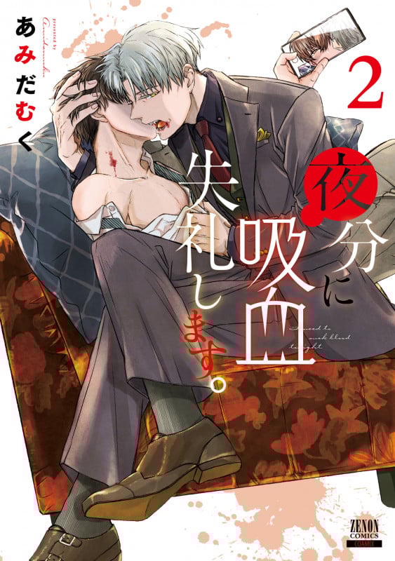夜分に吸血失礼します。 (2) (ゼノンC)