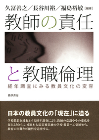教師の責任と教職倫理 経年調査にみる教員文化の変容