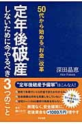 50代から始める「お金」改革 定年後破産しないために今やるべき3つのこと
