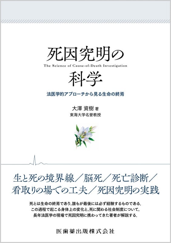 死因究明の科学 法医学的アプローチから見る生命の終焉の詳細を見る
